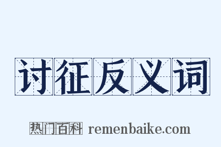 讨征反义词是什么意思的图片